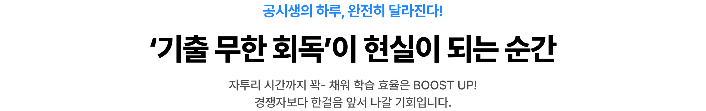 ‘기출 무한 회독’이 현실이 되는 순간
