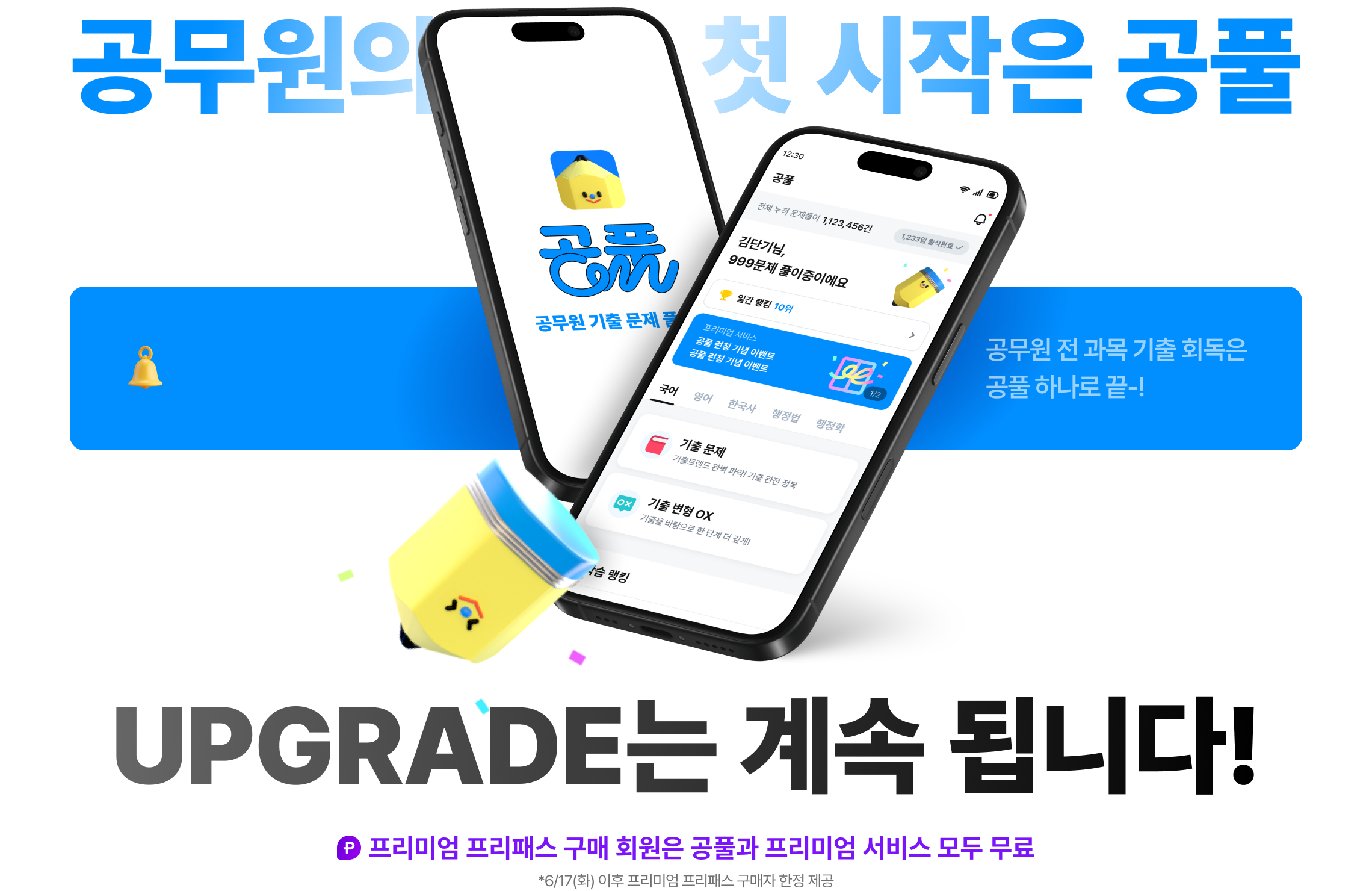 공무원의 첫 시작은 공풀 Upgrade는 계속 됩니다!