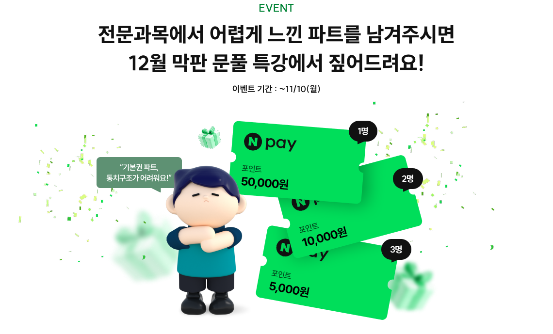 event02. 전문과목에서 어렵게 느낀 파트를 남겨주시면 12월 막판 문풀 특강에서 짚어드려요!