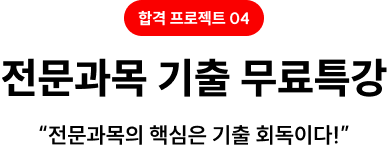 합격 프로젝트04. 전문과목 기출 무료특강