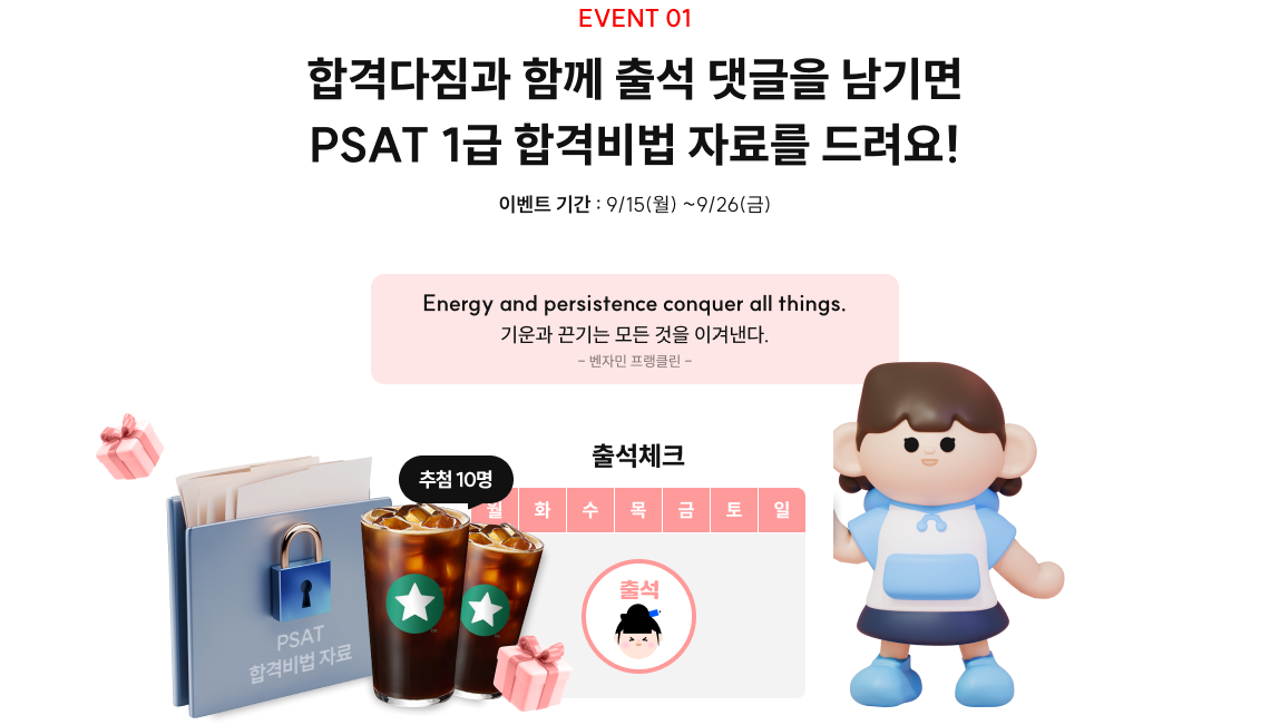 event01.합격다짐과 함께 매일 출석 댓글을 남기면 PSAT 1급 합격비법 자료를 드려요!