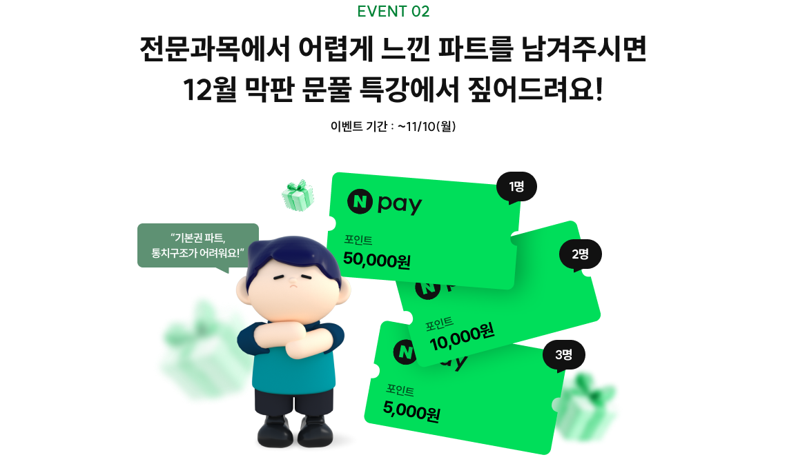 event02. 전문과목에서 어렵게 느낀 파트를 남겨주시면 12월 막판 문풀 특강에서 짚어드려요!