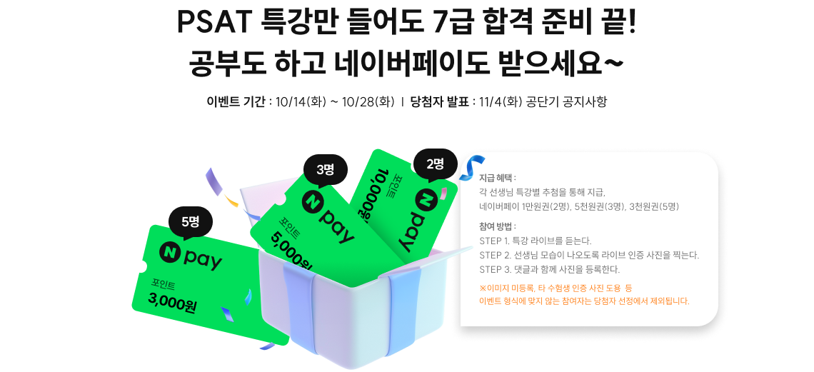 PSAT 특강만 들어도 7급 합격 준비 끝! 공부도 하고 네이버페이도 받으세요~