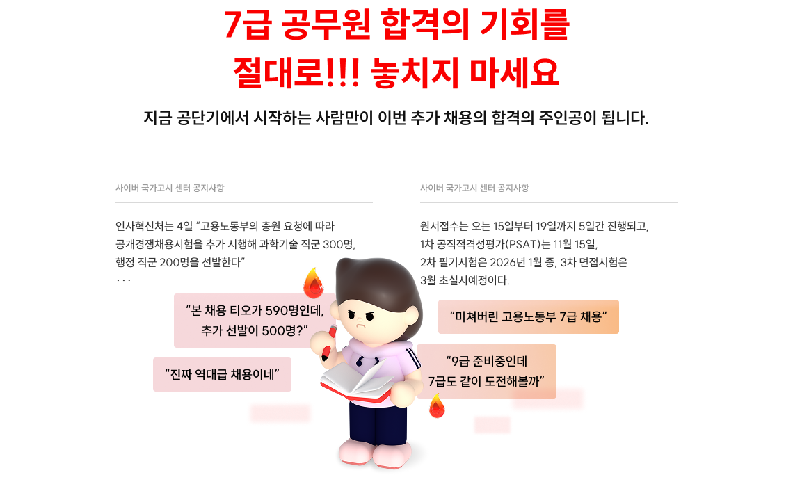 7급 공무원 합격의 기회를 절대로!!! 놓치지 마세요