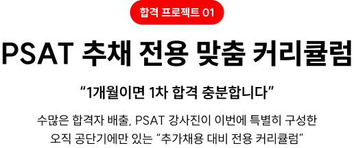 합격 프로젝트01. PSAT 추채 전용 맞춤 커리큘럼