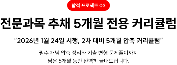 합격 프로젝트03. 전문과목 추채 5개월 전용 커리큘럼
