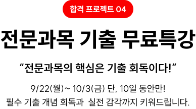 합격 프로젝트04. 전문과목 기출 무료특강
