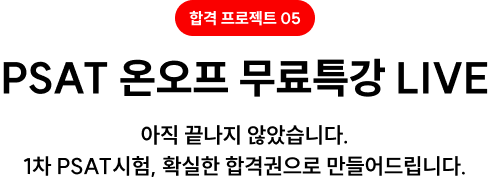 합격 프로젝트05. PSAT 온오프 무료특강 LIVE