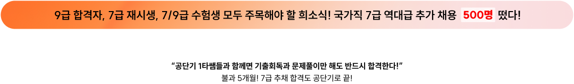 9급 합격자, 7급 재시생, 7/9급 수험생 모두 주목해야 할 희소식! 국가직 7급 역대급 추가 채용 500명 떴다!