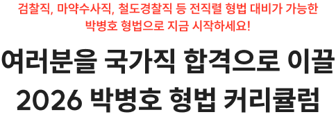 여러분을 국가직 합격으로 이끌 2026 박병호 형법 커리큘럼