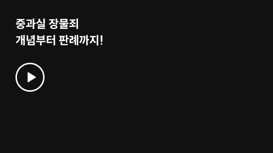 중과실 장물죄 개념부터 판례까지!