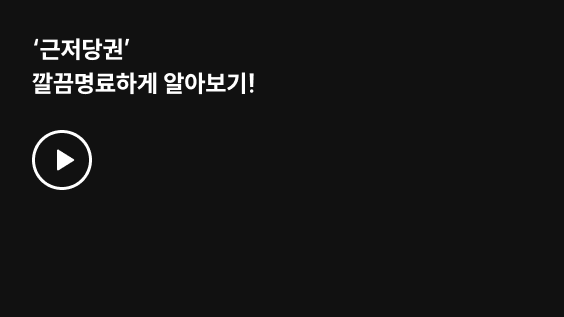 ‘근저당권’ 깔끔명료하게 알아보기!