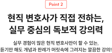 현직 변호사가 직접 전하는, 실무 중심의 독보적 강의력