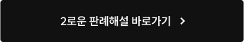 2로운 판례해설 바로가기