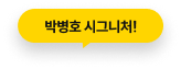 박병호 시그니처!