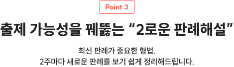 출제 가능성을 꿰뚫는 “2로운 판례해설”