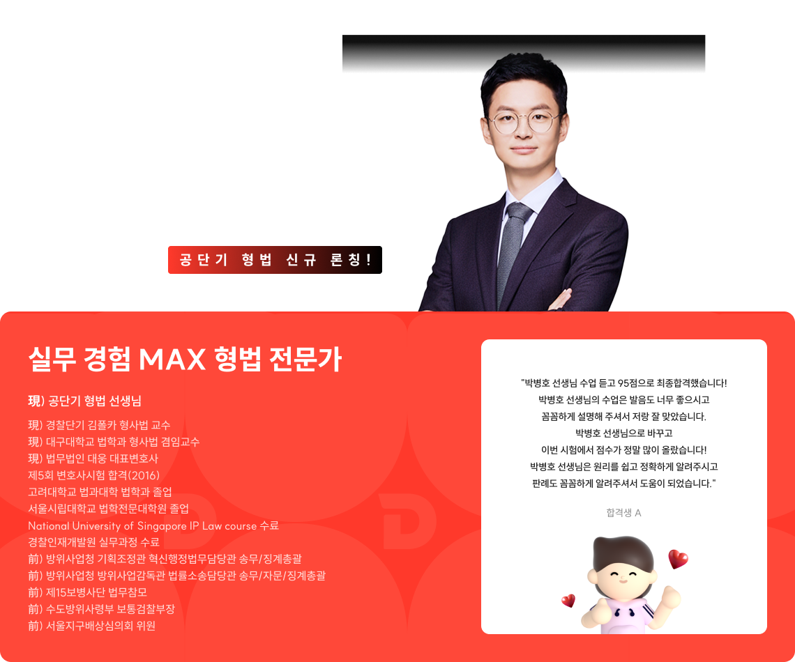 실무 경험 MAX 형법 전문가