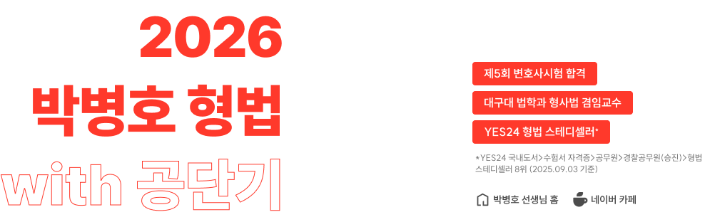 2026 박병호 형법 with 공단기