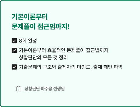 2026 대비 7급 PSAT  상황판단 필수기본강의