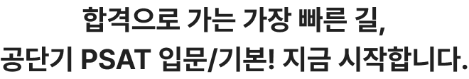 합격으로 가는 가장 빠른 길, 공단기 PSAT 입문/기본! 지금 시작합니다.