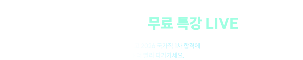 명불허전 공단기 PSAT 강사진의 강의 미리 보기 PSAT 온오프 무료 특강 LIVE