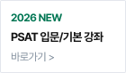 2026 NEW PSAT 입문/기본 강좌 바로가기 >