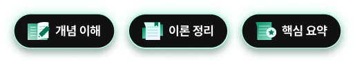 개념 이해 이론 정리 핵심 요약