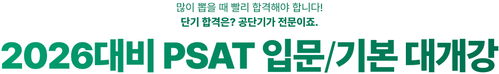 많이 뽑을 때 빨리 합격해야 합니다! 단기 합격은? 공단기가 전문이죠. 2026대비 PSAT 입문/기본 대개강