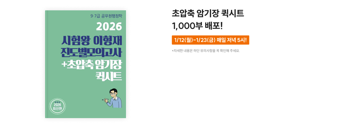 2026 시험왕 이형재 행정학 핵심정리 노트 + OX 연습 2,000부 배포!