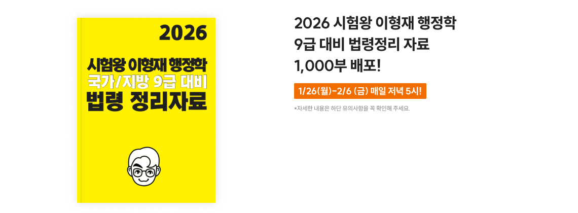 2026 시험왕 이형재 행정학 핵심정리 노트 + OX 연습 2,000부 배포!