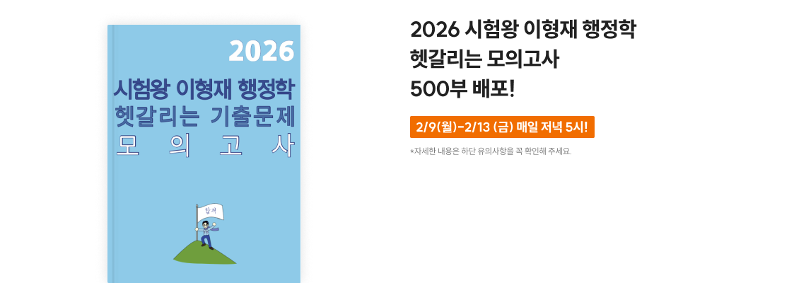 2026 시험왕 이형재 행정학 핵심정리 노트 + OX 연습 2,000부 배포!