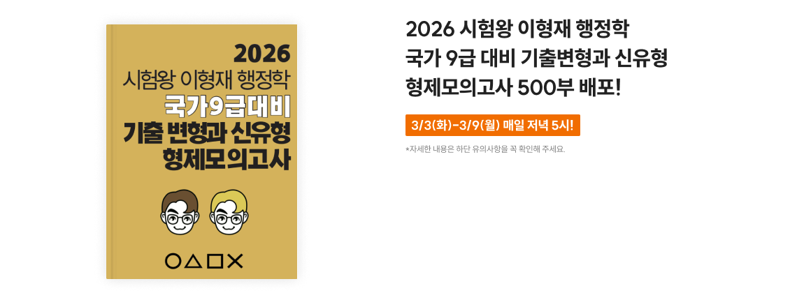 2026 시험왕 이형재 행정학 핵심정리 노트 + OX 연습 2,000부 배포!