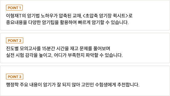중복된 기출지문을 제외하고 최근 기출지문 위주로 정리한 약 2,500개의 OX지문으로 빠른 실력향상을 경험할 수 있습니다.