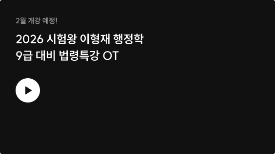 2026 시험왕 이형재 행정학 국가/지방 9급 최근 7개년 연도별 기출해설 OT