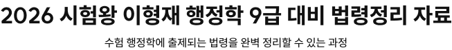 2026 행정학 국가/지방9급 최근 7개년 연도별 기출해설