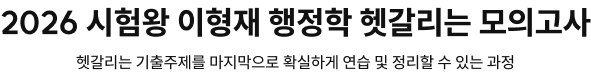 2026 행정학 최근 1개년 단원별 기출문제집