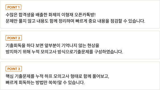 수많은 합격생을 배출한 화제의 이형재 오픈카톡방! 오픈카톡방에서 제공한 문제를 책으로 엮었습니다.