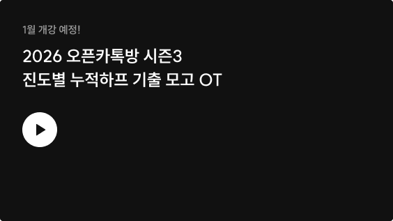 2026 시험왕 이형재 행정학 오픈카톡방 시즌2 진도별 기출문제 풀이 (총론~조직) OT