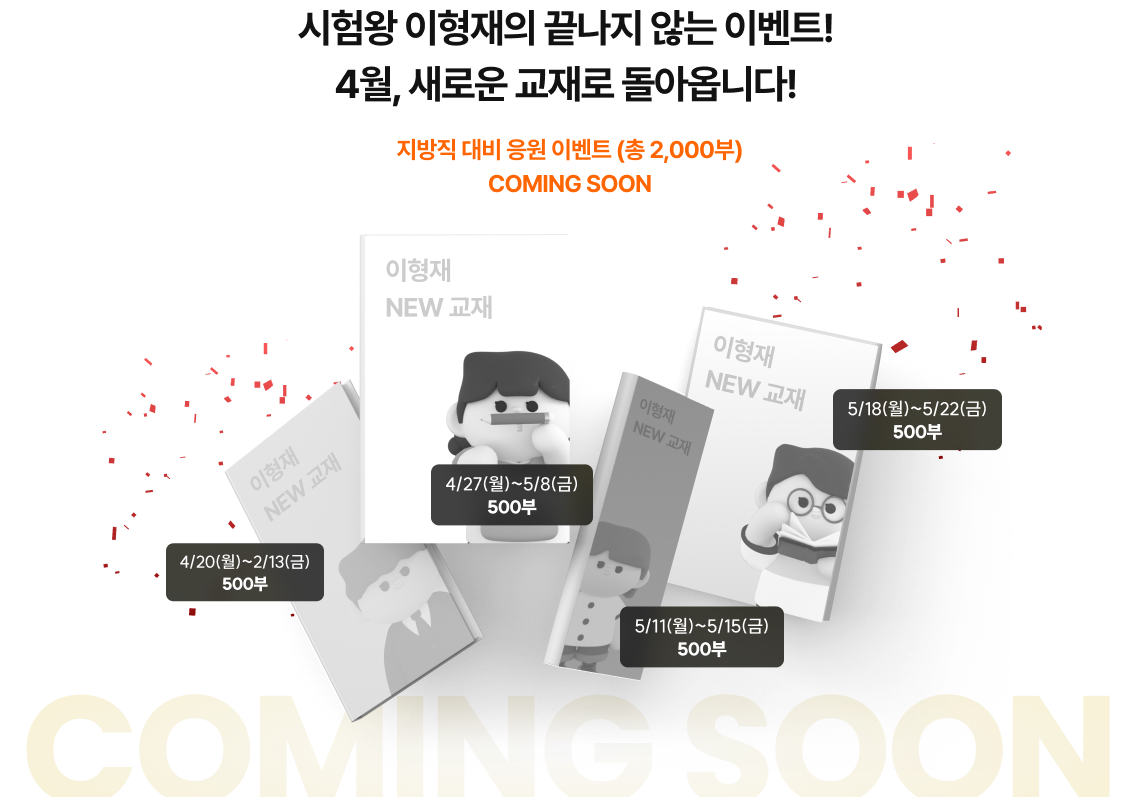 시험왕 이형재의 끝나지 않는 이벤트! 4월, 새로운 교재로 돌아옵니다!