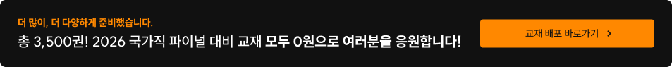 더 업그레이드 되어 돌아왔습니다. 총 3500부! 2026 대비 교재도 모두 0원에 드리겠습니다!
