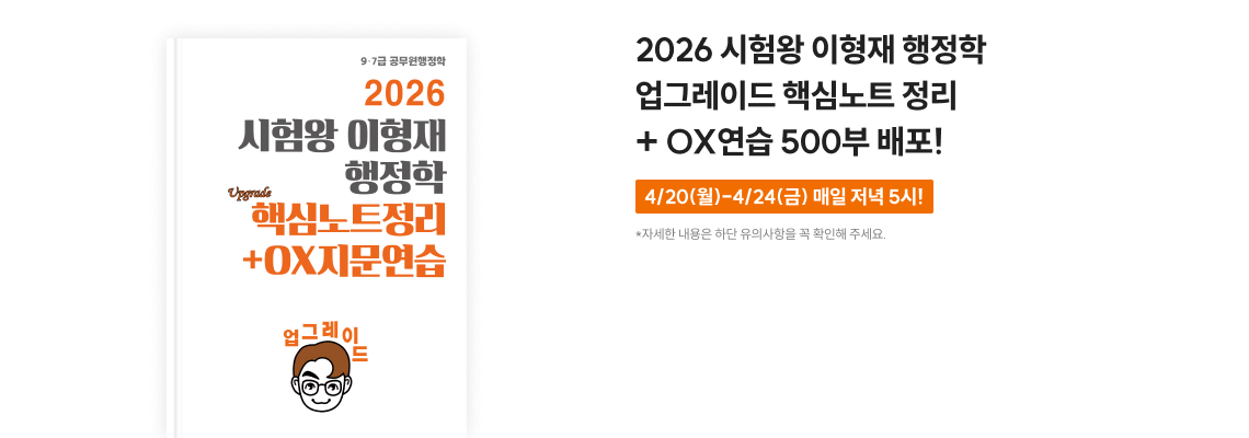 2026 시험왕 이형재 행정학 2,000부 배포!