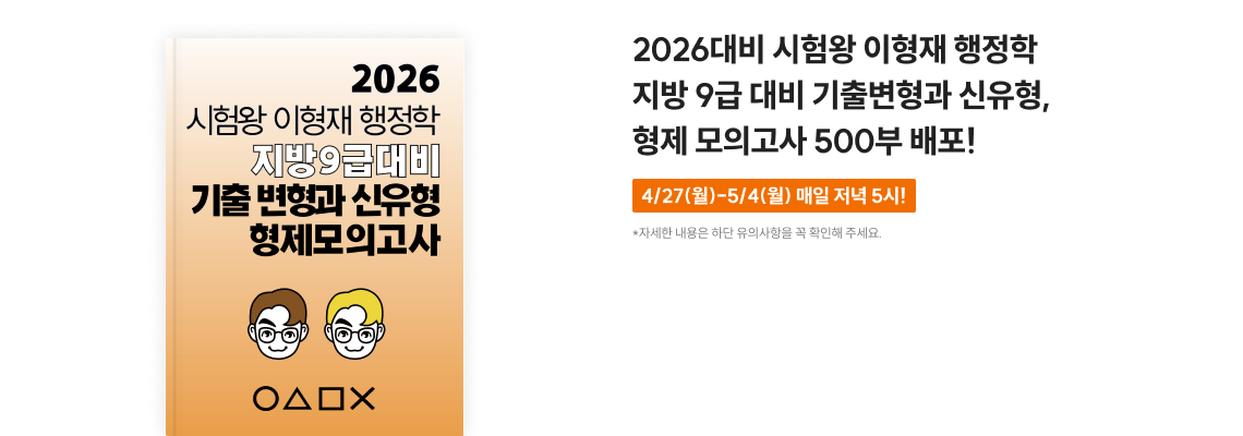 2026 시험왕 이형재 행정학 2,000부 배포!