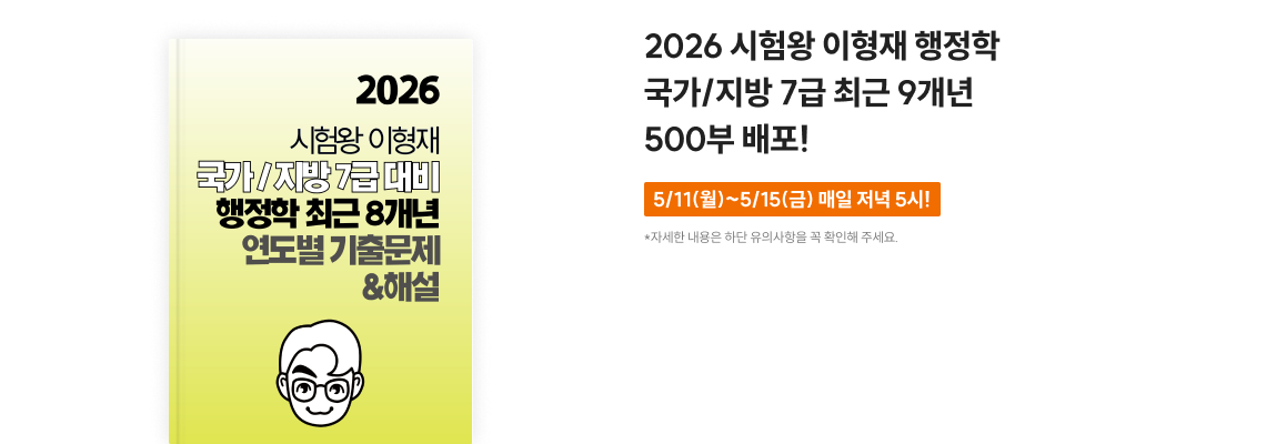 2026 시험왕 이형재 행정학 2,000부 배포!