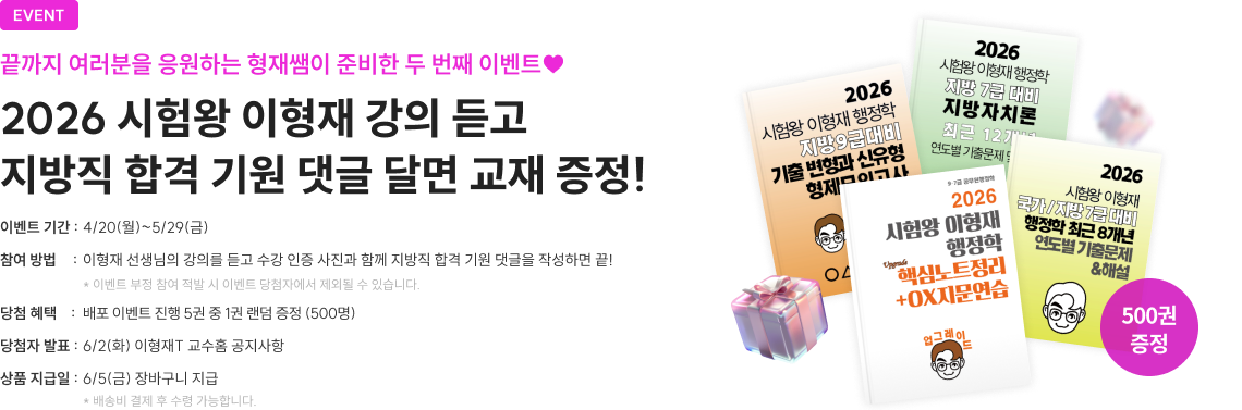 2026 시험왕 이형재 강의 듣고 지방직 합격 기원 댓글 달면 교재 증정!