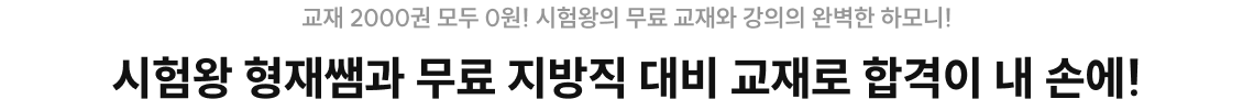 시험왕 형재쌤과 무료 지방직 대비 교재로 합격이 내 손에!