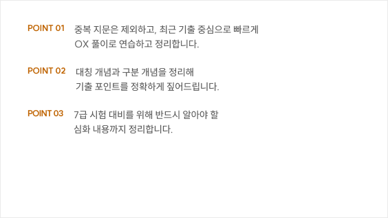 중복 지문은 제외하고, 최근 기출 중심으로 빠르게 OX 풀이로 연습하고 정리합니다.