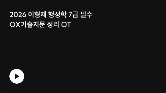 2026 이형재 행정학 7급 필수 OX기출지문 정리 OT