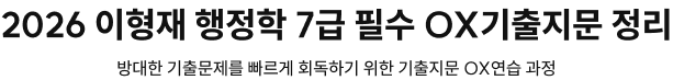 2026 이형재 행정학 7급 필수 OX기출지문 정리
