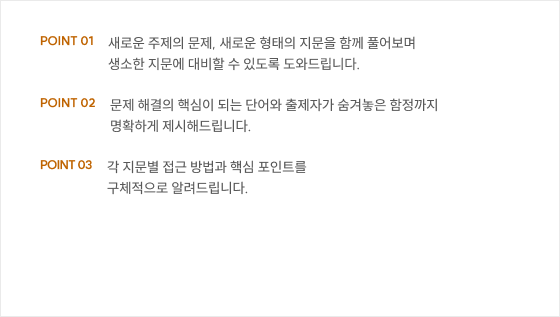 새로운 주제의 문제, 새로운 형태의 지문을 함께 풀어보며 생소한 지문에 대비할 수 있도록 도와드립니다.