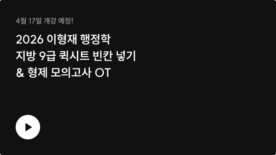 2026 이형재 행정학 지방 9급 퀵시트 빈칸 넣기 & 형제 모의고사 OT